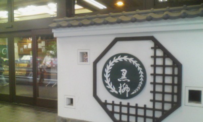 元祖温泉まんじゅう黒柳店舗画像