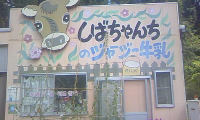 しばちゃんちのジャージー牛乳店舗画像