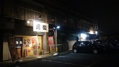 虎徹店舗画像.jpg