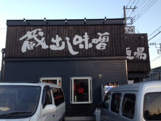 蔵出し味噌 麺場 千代商店店舗画像